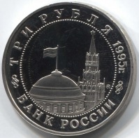 монета 3 рубля 1995 Proof, 50 лет освобождения Кенигсберга - вид 1 миниатюра